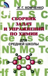 гдз по химии 8-11 класс Хомченко