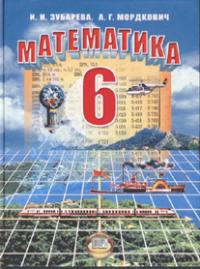 гдз по математике 6 класс Зубарева Мордкович