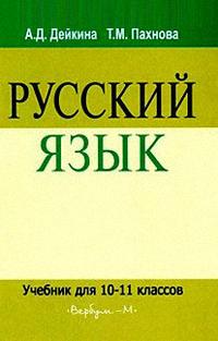 гдз по русскому языку 10-11 класс Дейкина