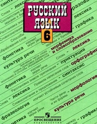 гдз по русскому языку 6 класс ладыженская баранов